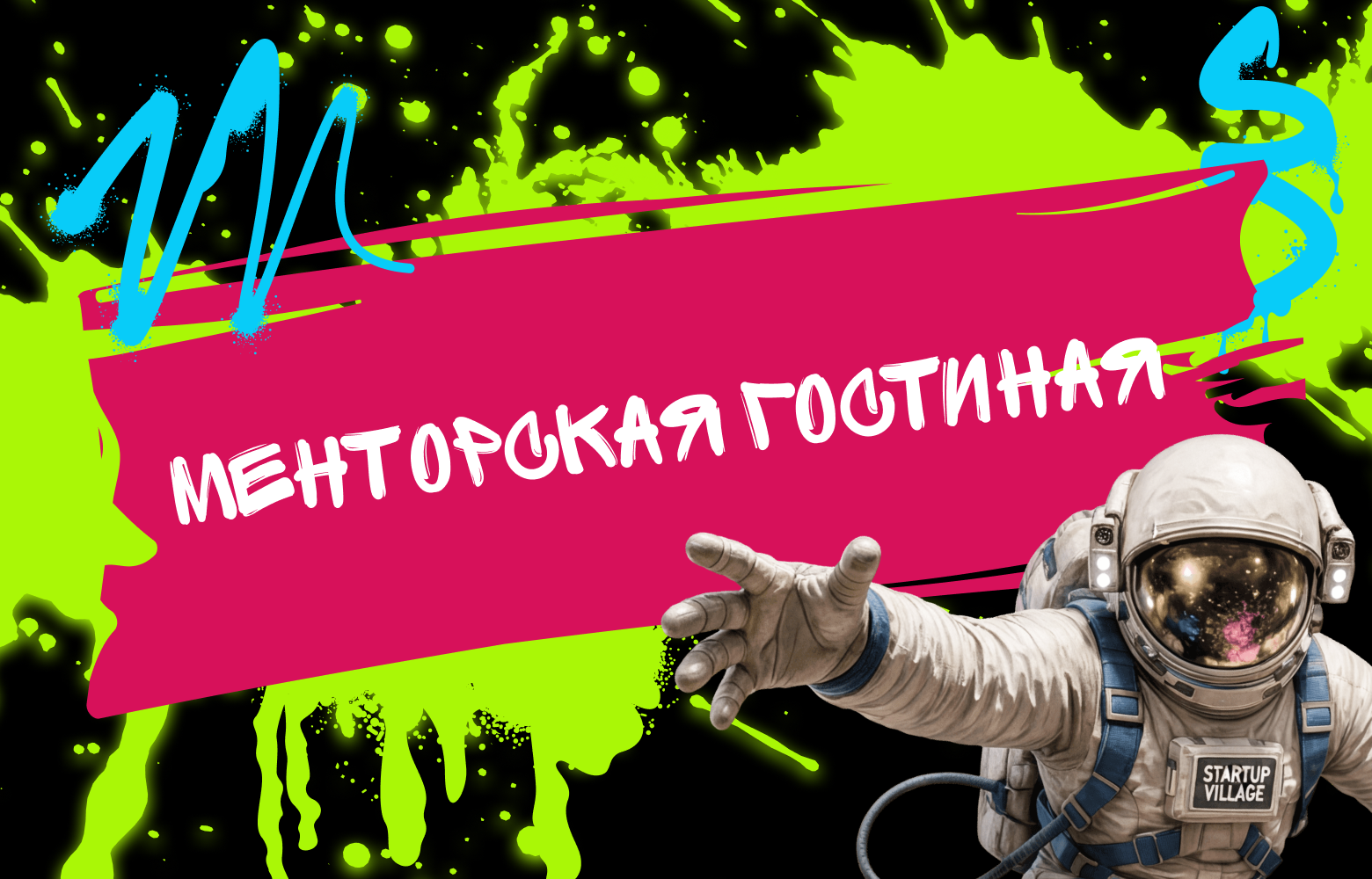 Менторская гостиная
