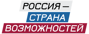 Россия — страна возможностей