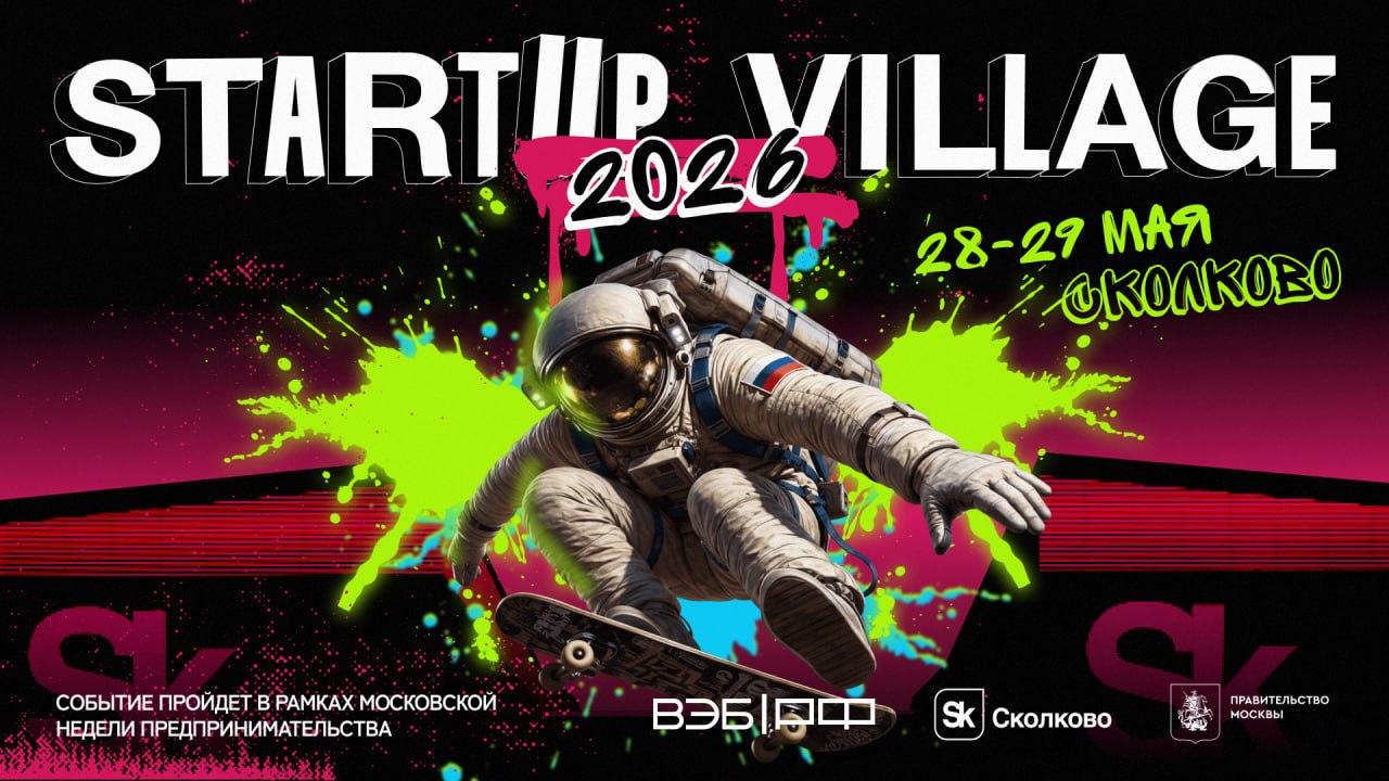Сколково меняет модель Startup Village: первыми на сцену выходят корпорации