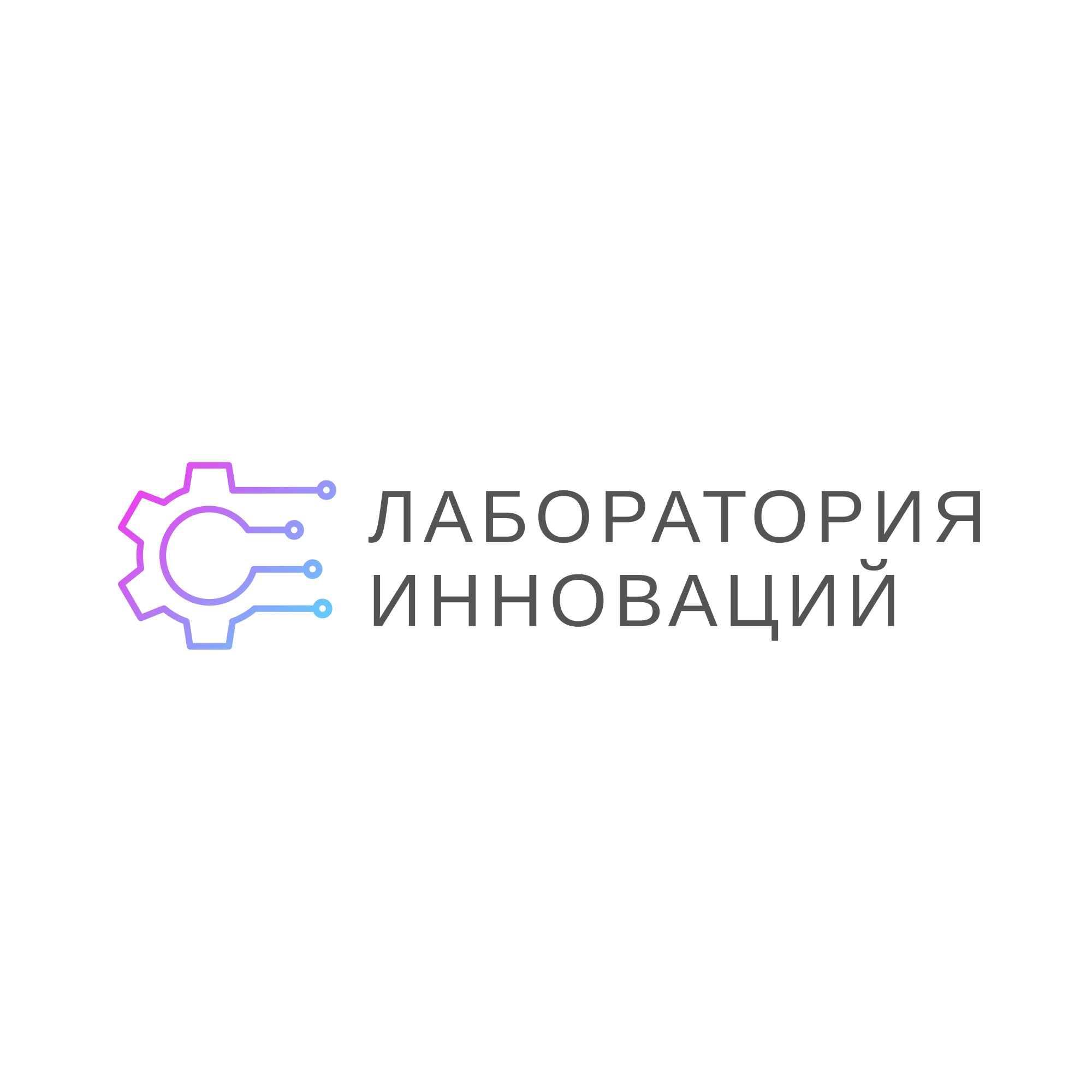 ООО «ЛАБОРАТОРИЯ ИННОВАЦИЙ»