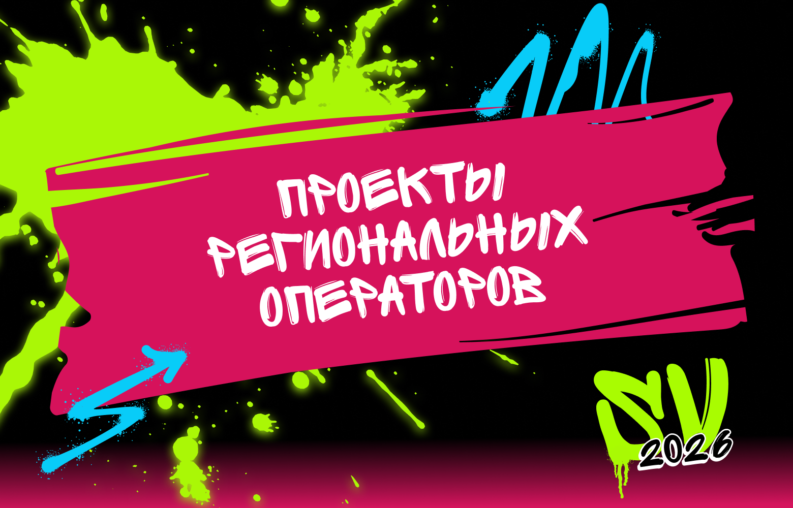 Проекты региональных операторов