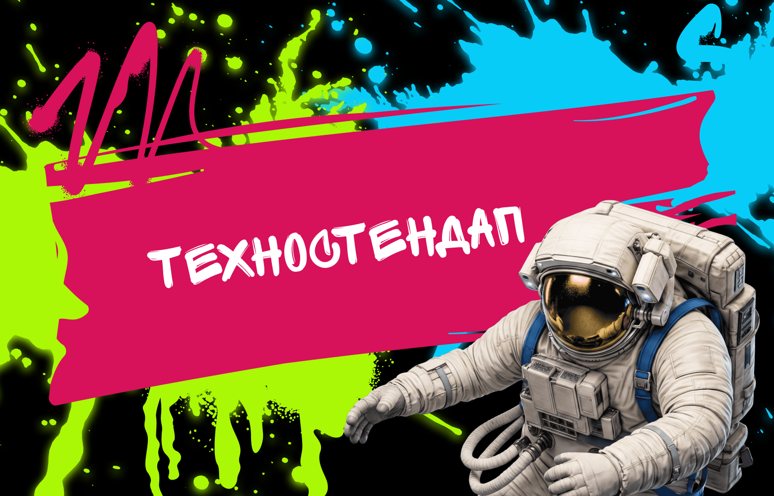 Техностендап