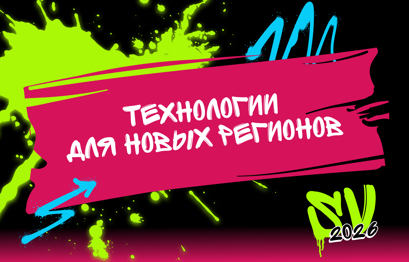 Технологический ответ на запрос новых регионов