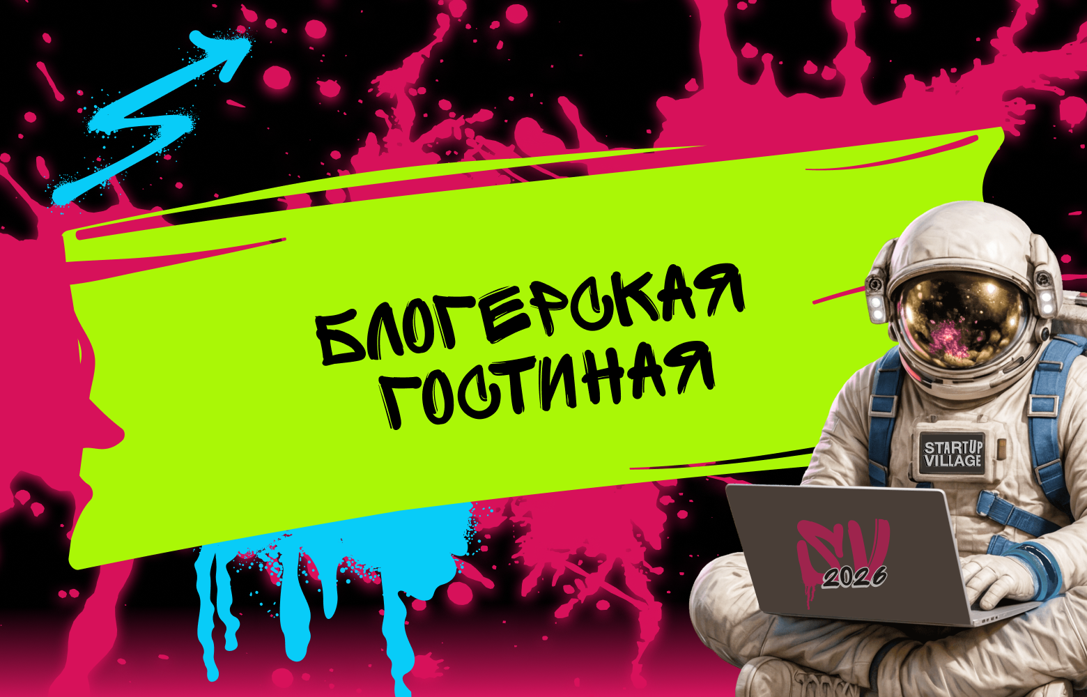 Блогерская гостиная