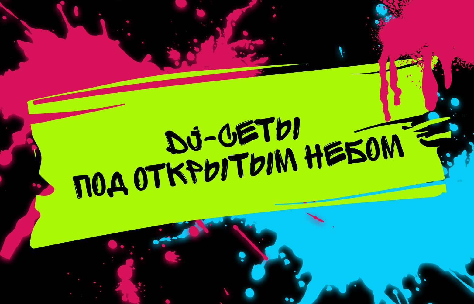 DJ-сеты под открытым небом