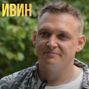 Nikolai Ivin
