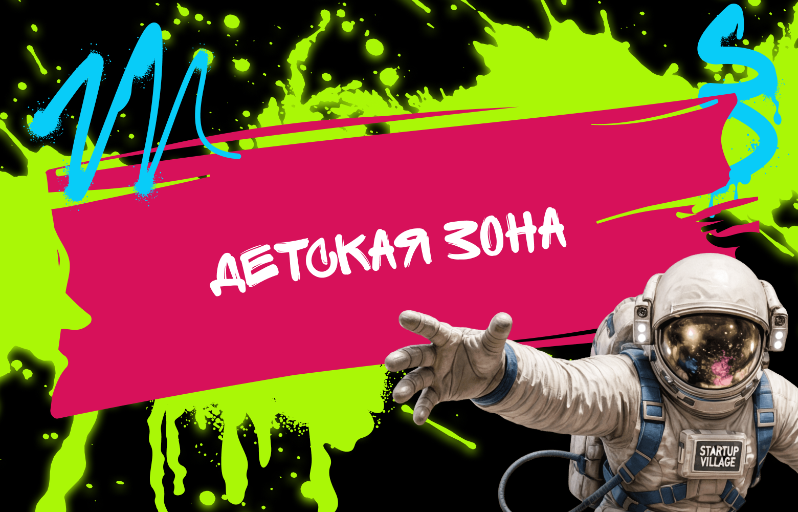 Детская зона