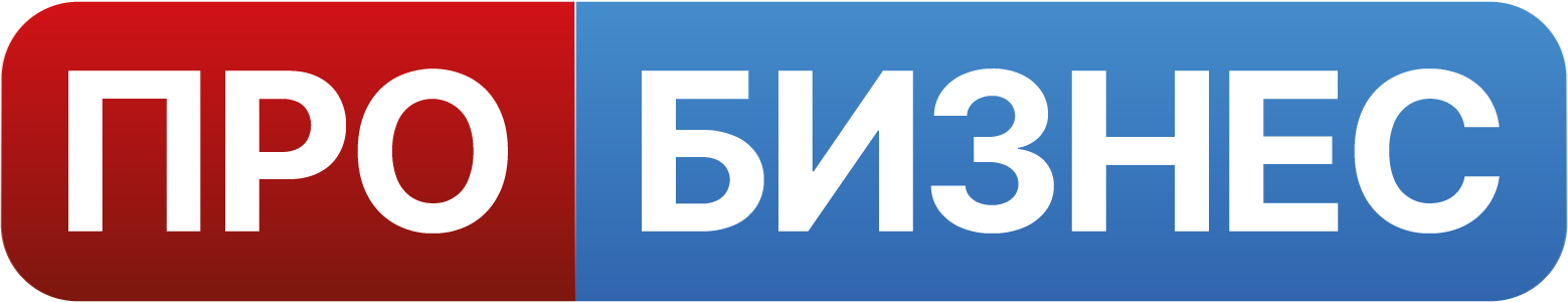 ПРО БИЗНЕС