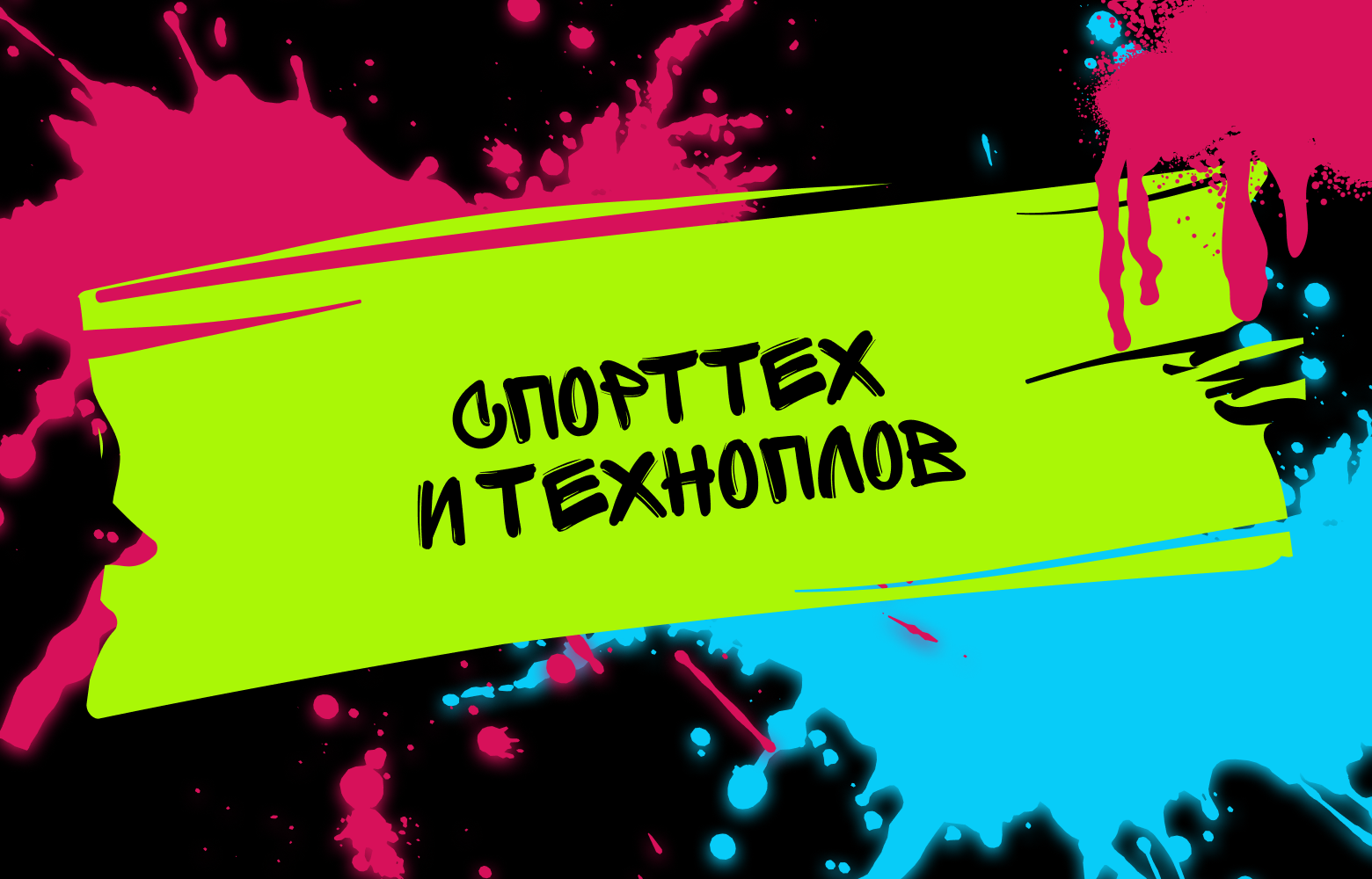 Спорттех и Техноплов