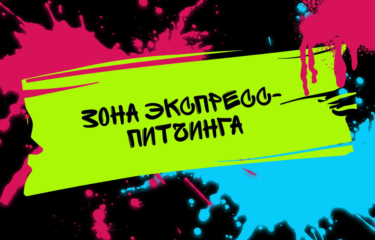 Зона экспресс-питчинга
