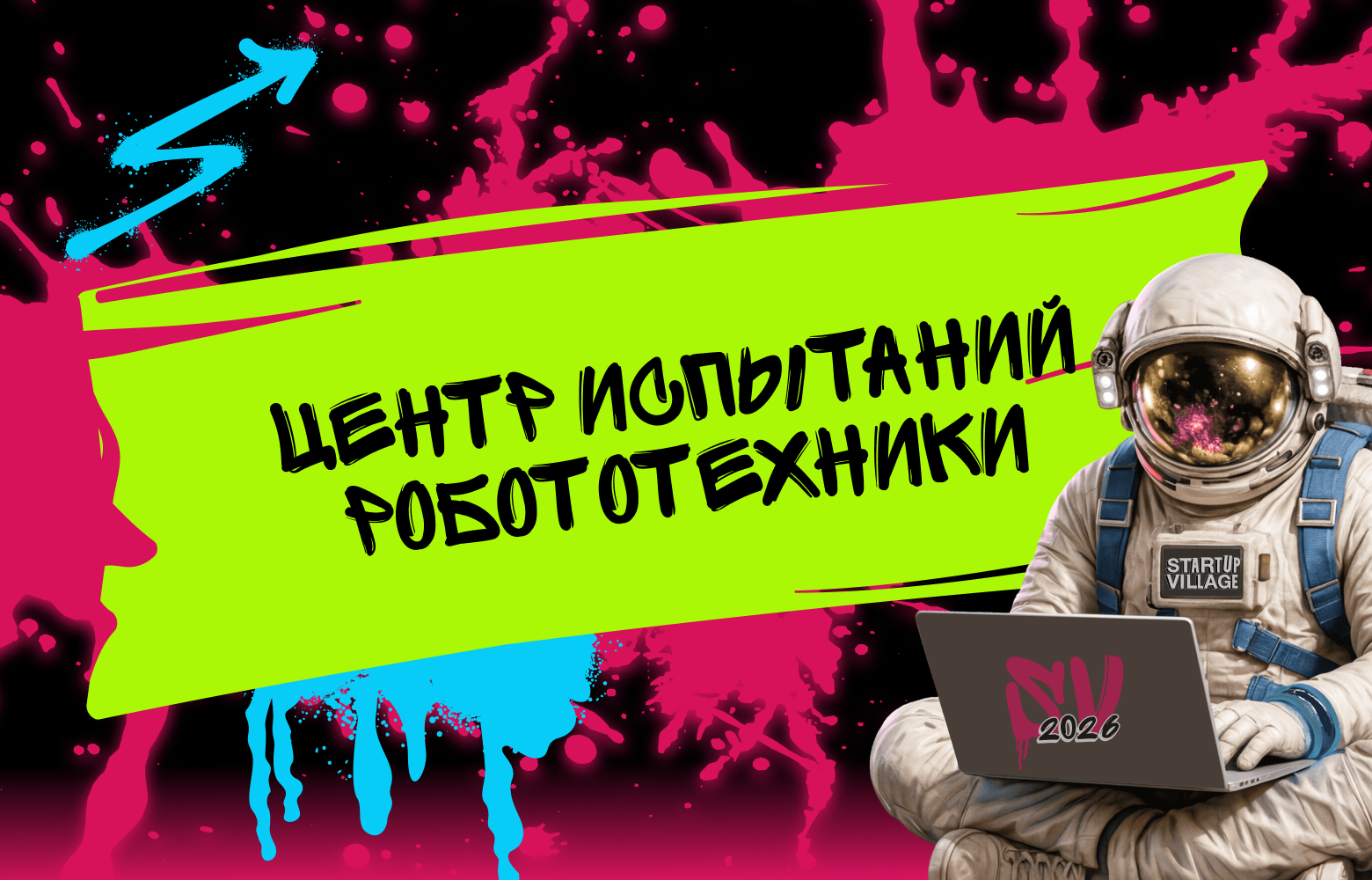 Испытания роботов-уборщиков