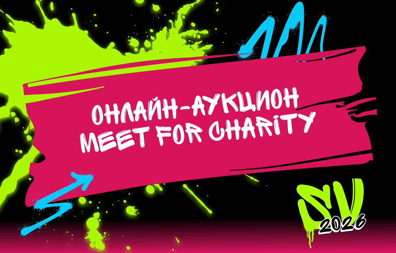 Онлайн-аукцион Meet For Charity и Startup Village