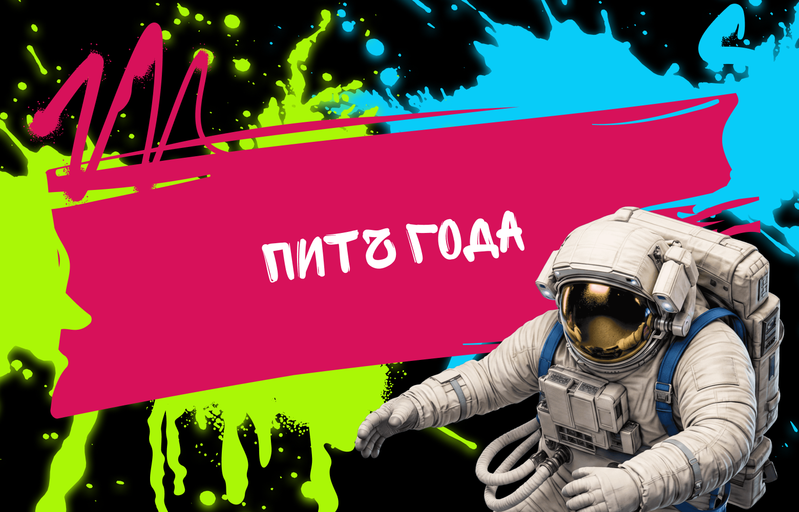 Питч года