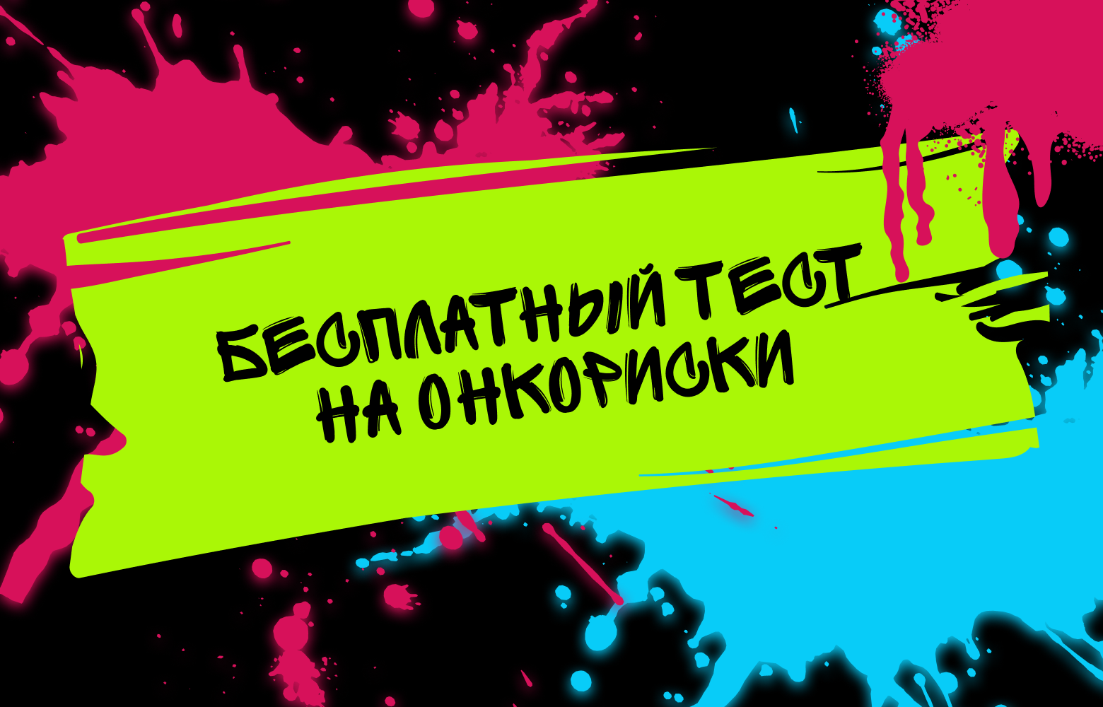 Бесплатный тест на онкориски